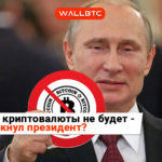 Владимир Путин: «Мы относимся к этому аккуратно и осторожно»